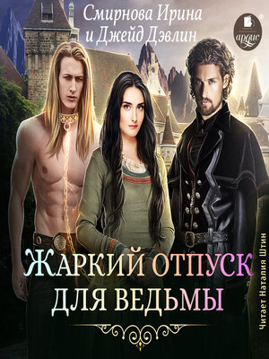 cover image of Жаркий отпуск для ведьмы